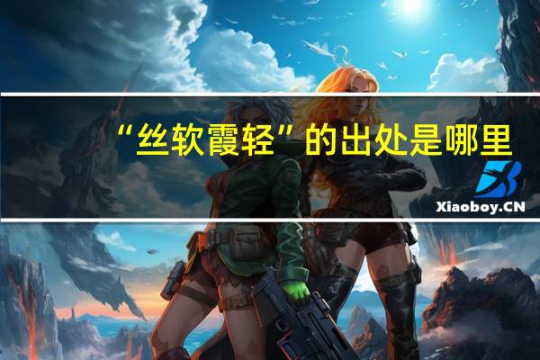 “丝软霞轻”的出处是哪里