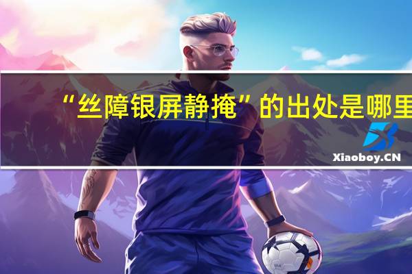 “丝障银屏静掩”的出处是哪里