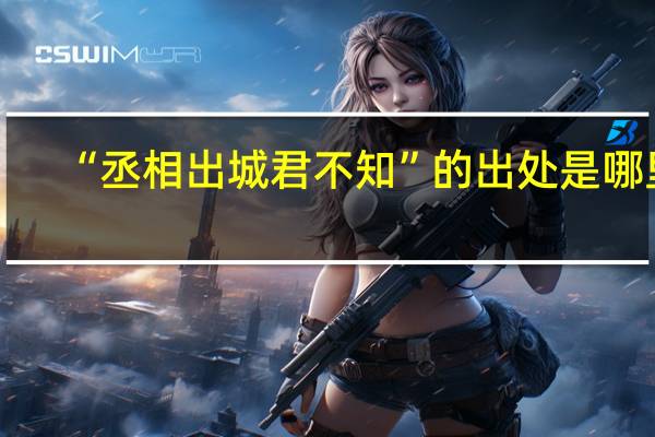 “丞相出城君不知”的出处是哪里