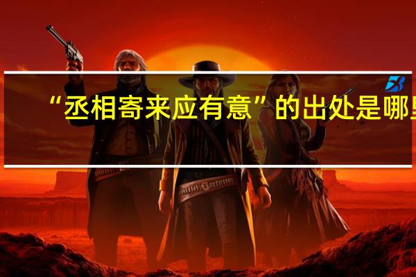 “丞相寄来应有意”的出处是哪里