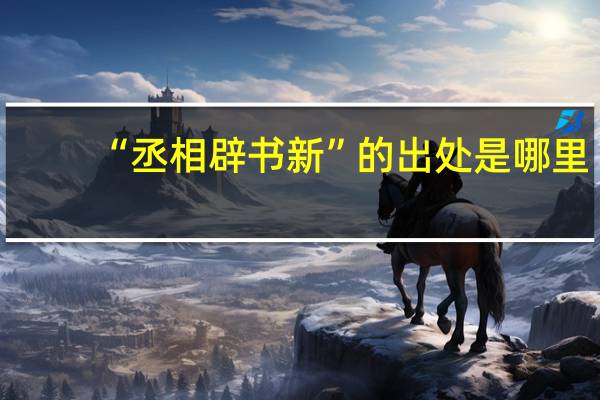 “丞相辟书新”的出处是哪里