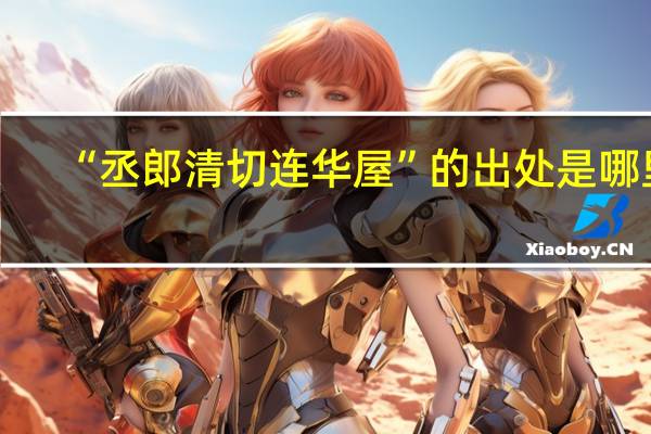 “丞郎清切连华屋”的出处是哪里