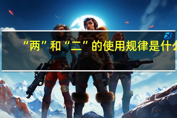 “两”和“二”的使用规律是什么
