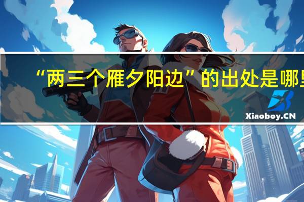 “两三个雁夕阳边”的出处是哪里