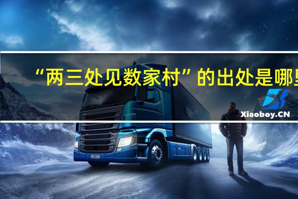 “两三处见数家村”的出处是哪里