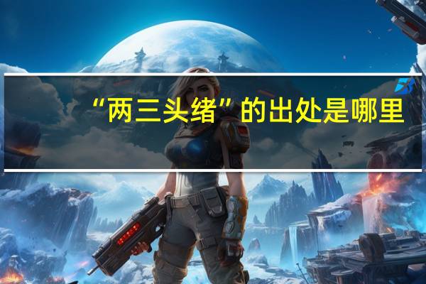 “两三头绪”的出处是哪里