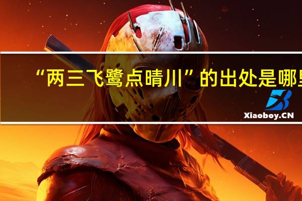 “两三飞鹭点晴川”的出处是哪里
