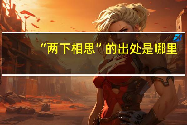 “两下相思”的出处是哪里