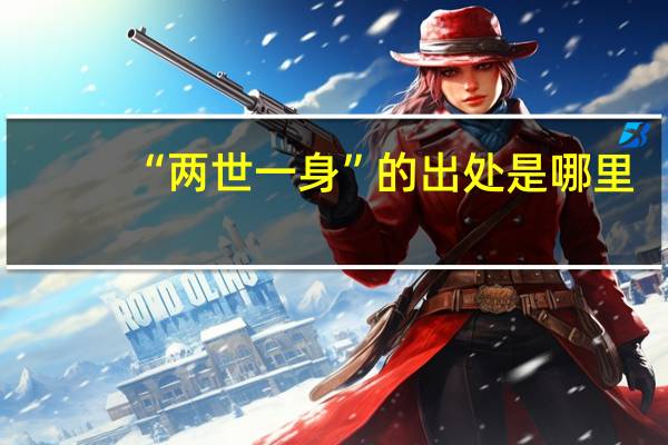 “两世一身”的出处是哪里
