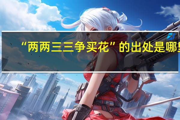 “两两三三争买花”的出处是哪里