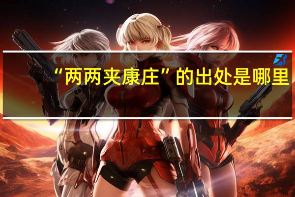 “两两夹康庄”的出处是哪里