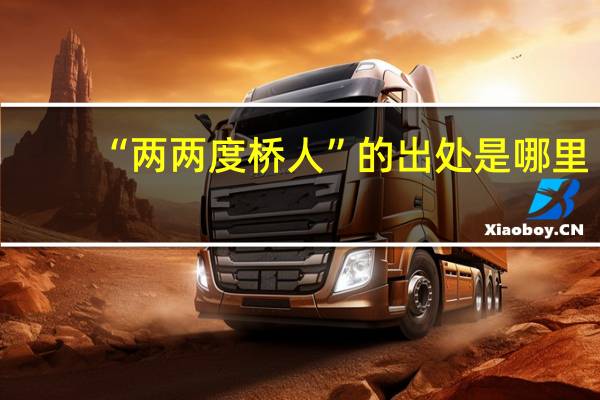 “两两度桥人”的出处是哪里