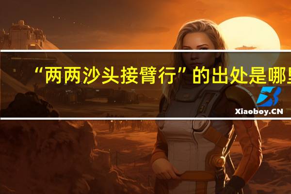 “两两沙头接臂行”的出处是哪里