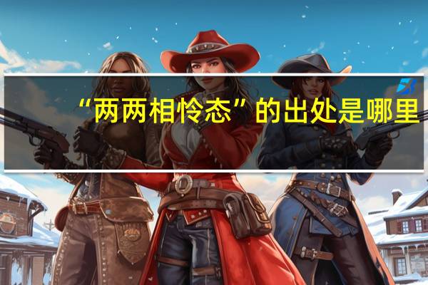 “两两相怜态”的出处是哪里