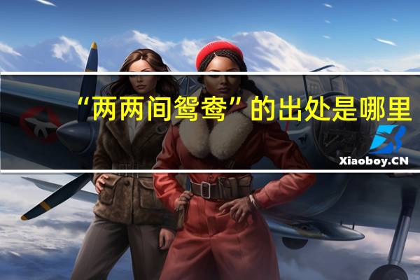 “两两间鸳鸯”的出处是哪里