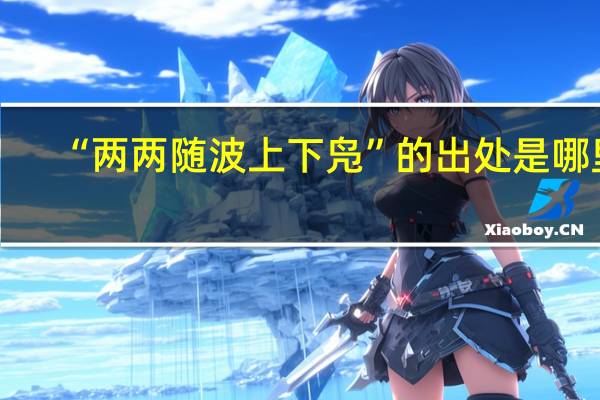 “两两随波上下凫”的出处是哪里