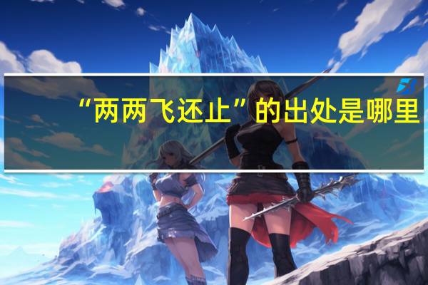 “两两飞还止”的出处是哪里