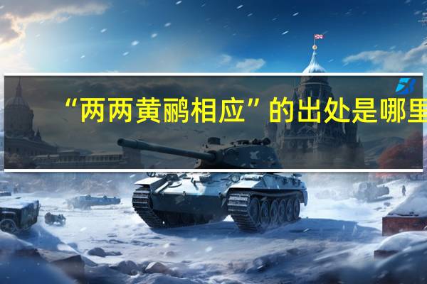 “两两黄鹂相应”的出处是哪里