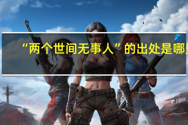 “两个世间无事人”的出处是哪里
