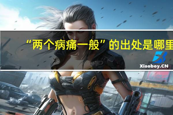 “两个病痛一般”的出处是哪里