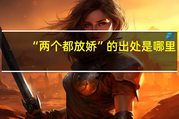 “两个都放娇”的出处是哪里