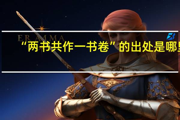 “两书共作一书卷”的出处是哪里