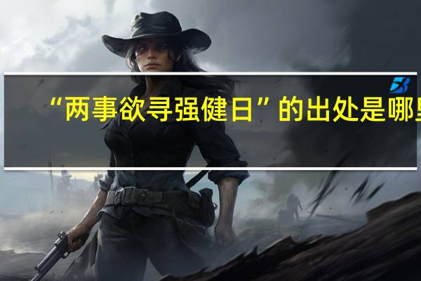 “两事欲寻强健日”的出处是哪里