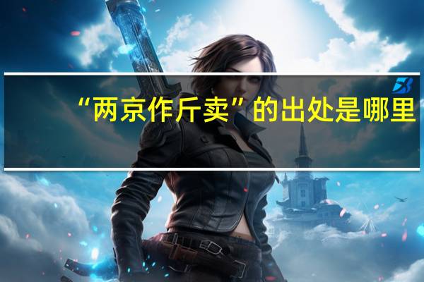 “两京作斤卖”的出处是哪里