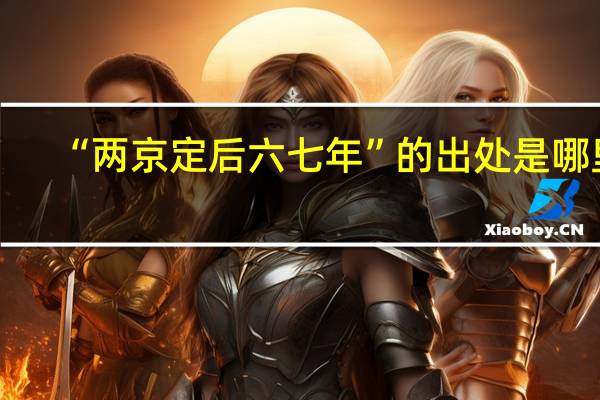 “两京定后六七年”的出处是哪里