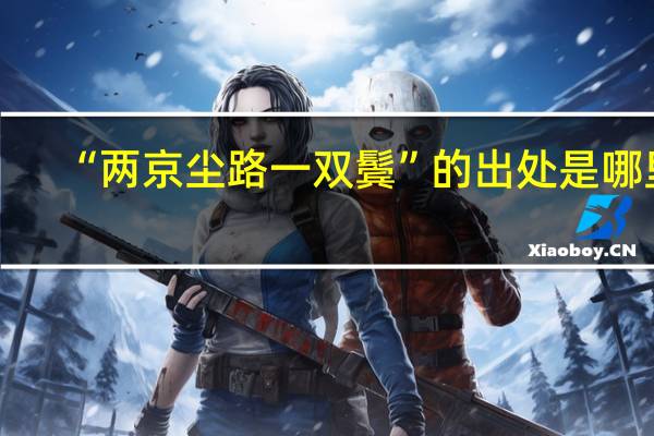 “两京尘路一双鬓”的出处是哪里