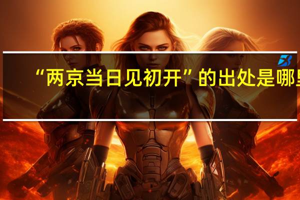“两京当日见初开”的出处是哪里