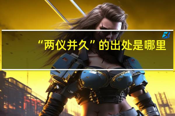 “两仪并久”的出处是哪里