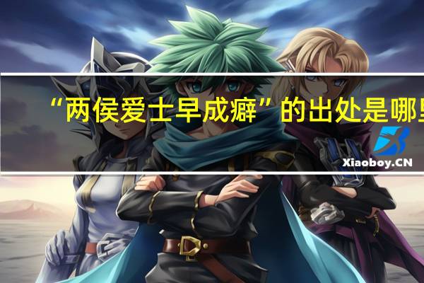 “两侯爱士早成癖”的出处是哪里