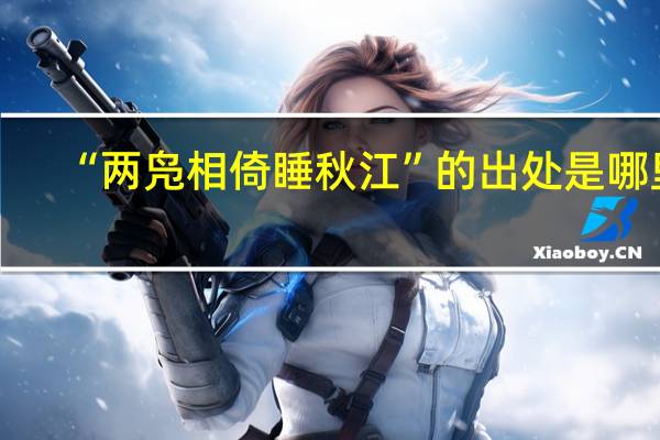 “两凫相倚睡秋江”的出处是哪里