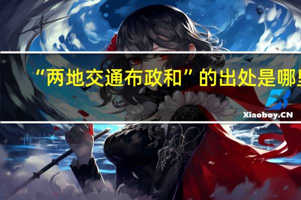 “两地交通布政和”的出处是哪里