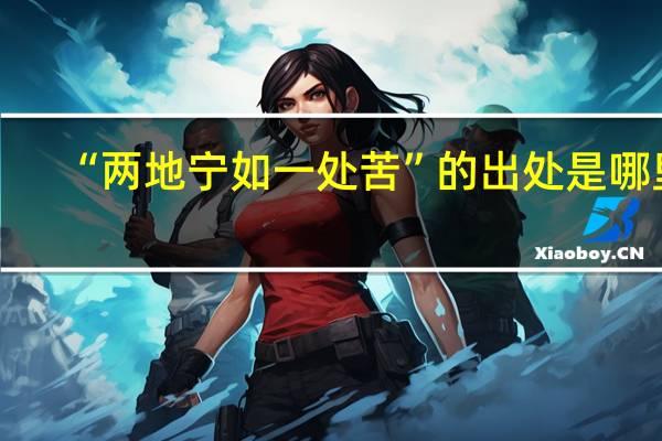 “两地宁如一处苦”的出处是哪里