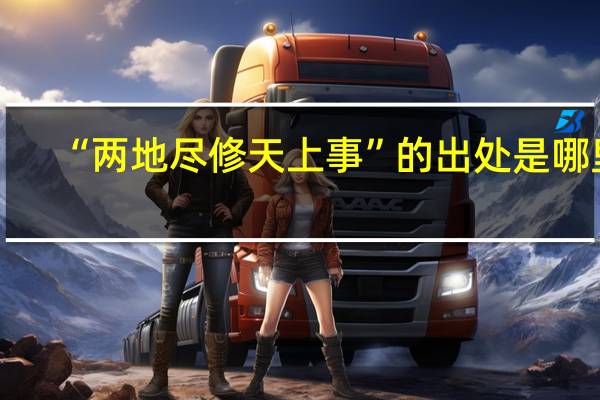 “两地尽修天上事”的出处是哪里