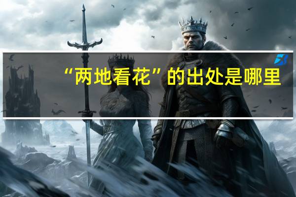 “两地看花”的出处是哪里