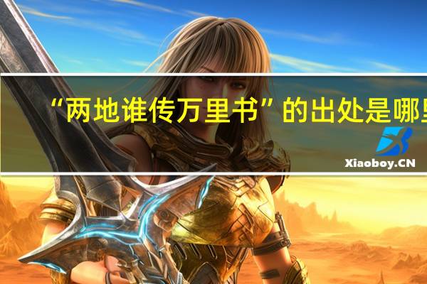“两地谁传万里书”的出处是哪里