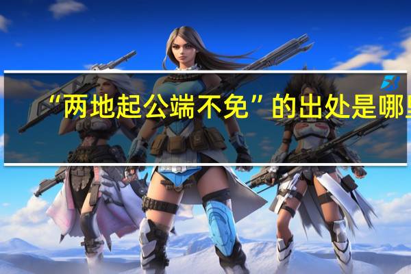 “两地起公端不免”的出处是哪里