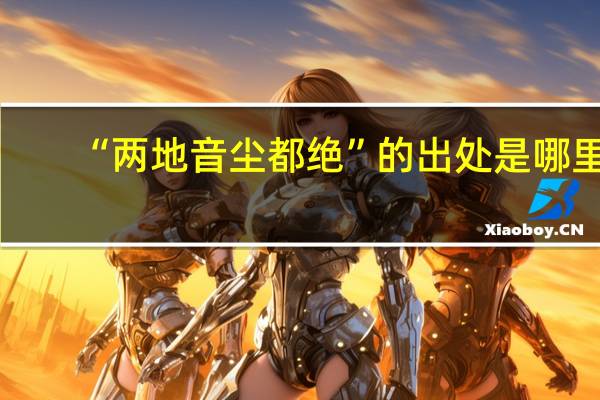 “两地音尘都绝”的出处是哪里