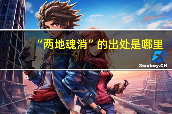 “两地魂消”的出处是哪里