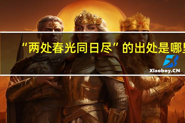“两处春光同日尽”的出处是哪里