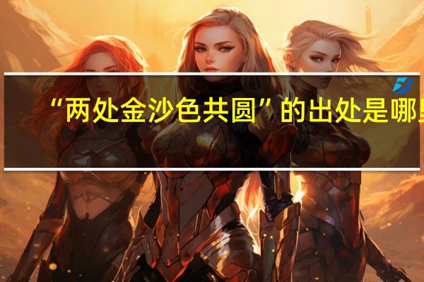 “两处金沙色共圆”的出处是哪里
