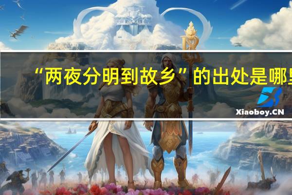 “两夜分明到故乡”的出处是哪里