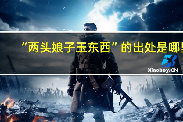 “两头娘子玉东西”的出处是哪里