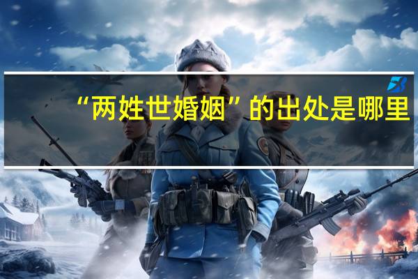 “两姓世婚姻”的出处是哪里