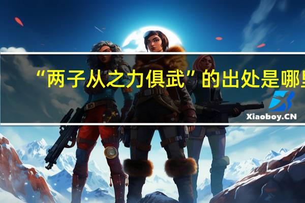 “两子从之力俱武”的出处是哪里