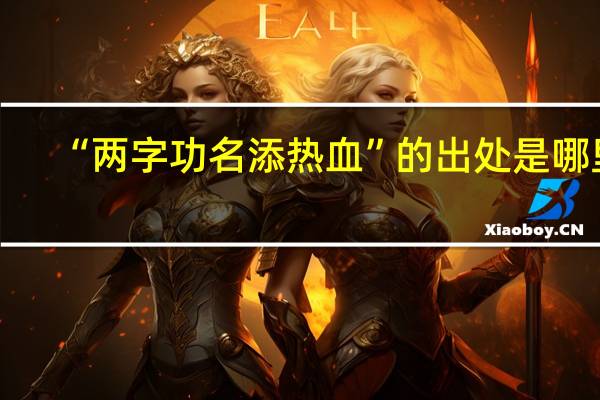 “两字功名添热血”的出处是哪里