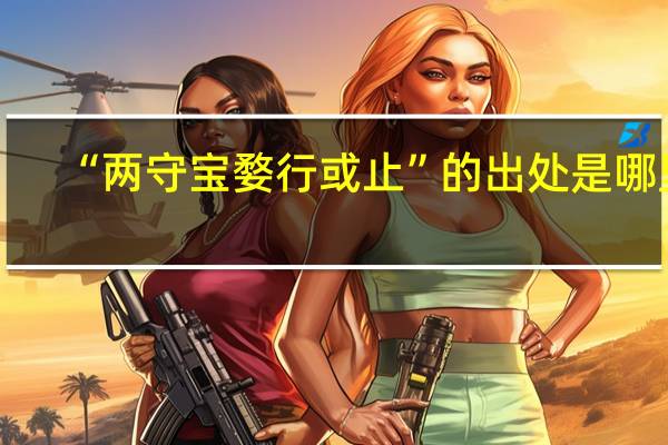 “两守宝婺行或止”的出处是哪里